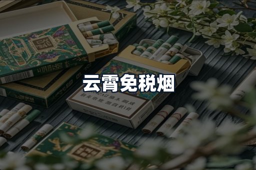云霄免税烟