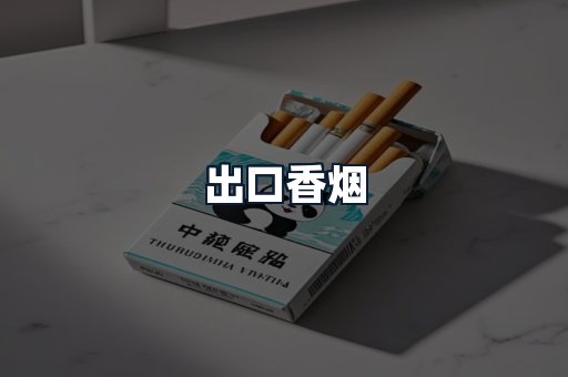 出口香烟